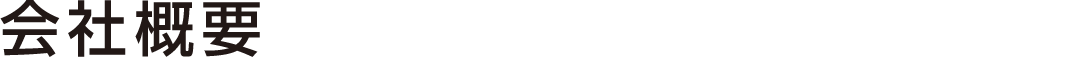 会社概要