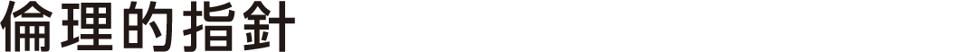 倫理的指針