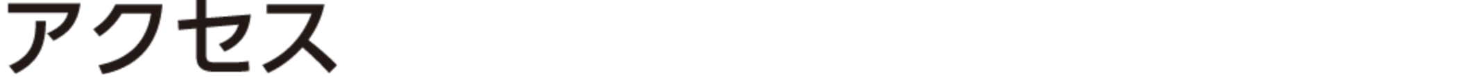 アクセス