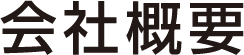 会社概要