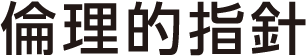 倫理的指針