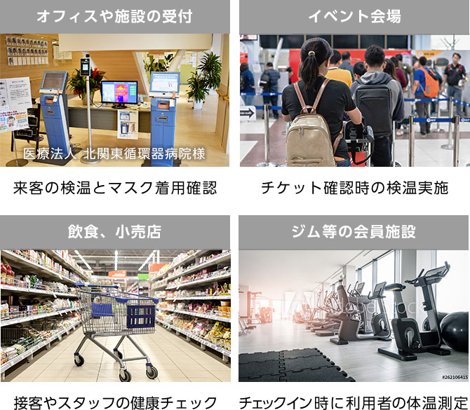 オフィスや施設の受付 イベント会場 飲食、小売店 ジム等の会員施設