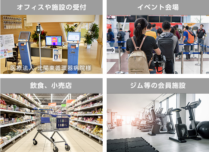 オフィスや施設の受付 イベント会場 飲食、小売店 ジム等の会員施設