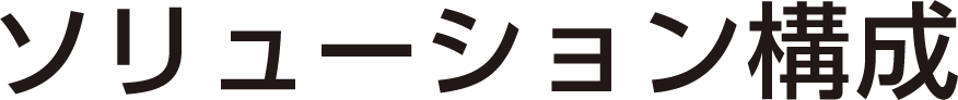 ソリューション構成