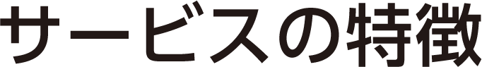 サービスの特徴