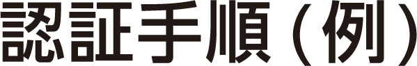 認証手順(例)