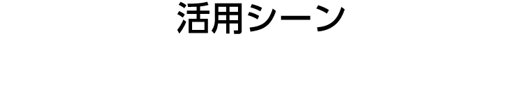 活用シーン