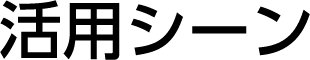 活用シーン