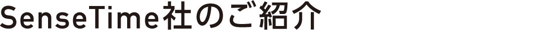 SenseTime社のご紹介
