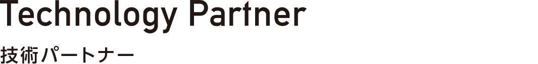 Technology Partner 技術パートナー