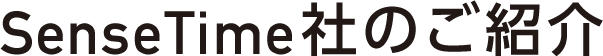 SenseTime社のご紹介