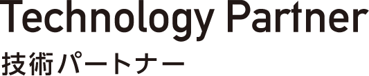 Technology Partner 技術パートナー