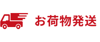 お荷物発送