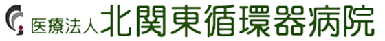 医療法人<br />
北関東循環器病院