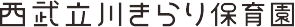 西武立川きらり保育園