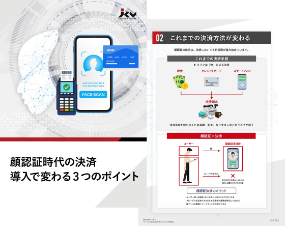 顔認証導入で変わる決済 3つのポイント