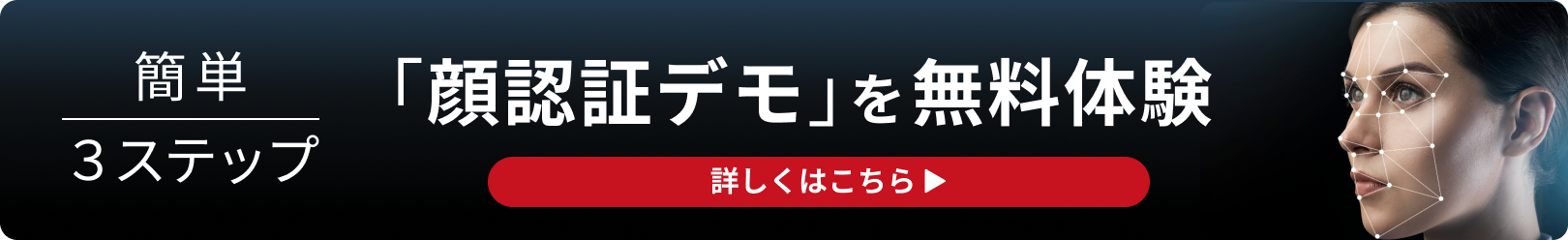 顔認証デモを無料でトライアル！ - JCV Cloud